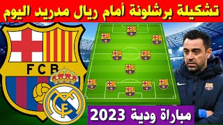 تشكيلة برشلونة امام ريال مدريد  اليوم 🔥 مباراة ودية 2023