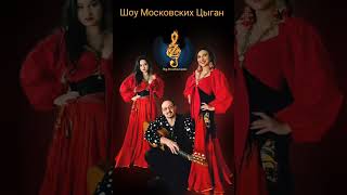 картинка: Шоу Московских Цыган #folklore