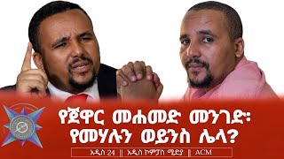 የጀዋር መሐመድ መንገድ፡ የመሃሉን ወይንስ ሌላ?