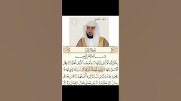 سوره الزلزلة بصوت القارئ مشاري العفاسي و ماهر المعيقلي و ياسر الدوسري و احمد العجمي. من تحب أكثر ؟💚