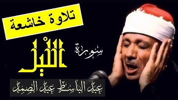 سورة الليل عبد الباسط عبد الصمد