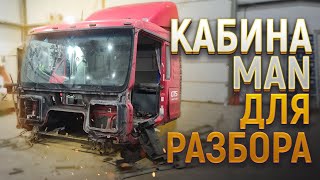 КАБИНА МАН НА РАЗБОР! АВТОРАЗБОРКА ГРУЗОВИКОВ!