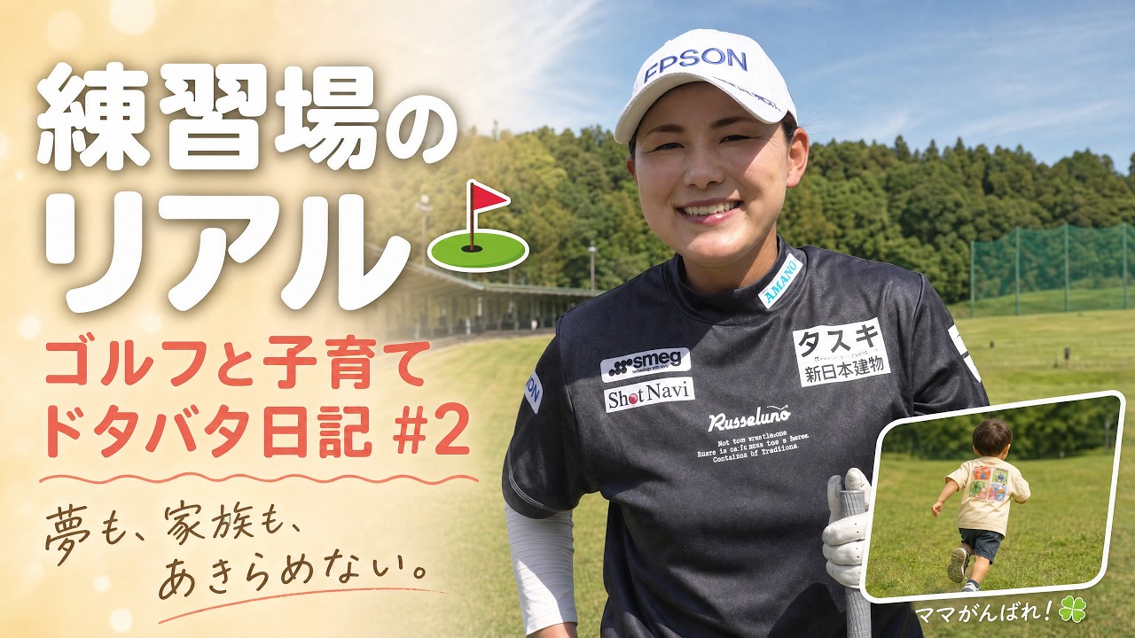 プロゴルファーが子どもと夫と一緒にツアーをまわる日常ドキュメンタリー ゴルフと子育てドタバタ日記 #2