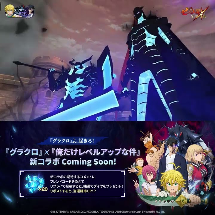 グラクロ』 X 『俺だけレベルアップな件』新コラボ Coming Soon
