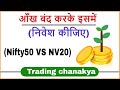 (Nifty 50) से ज्यादा दमदार है यह इंडेक्स (NV20) - By Trading Chanakya