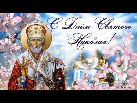 С Днём Святого Николая 22 Мая! Красивое Поздравление с Днем Святого Николая! Никола Вешний!