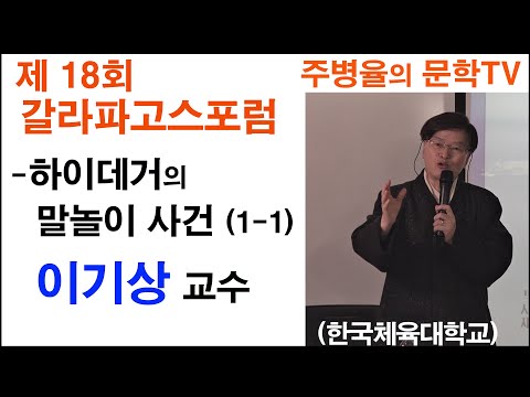 (인문학강의) 갈라파고스포럼 제81회 -하이데거의 말놀이 사건 (1-1) 한국체육대학교