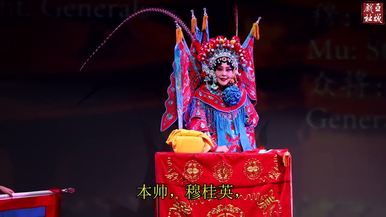 京剧《穆桂英挂帅》