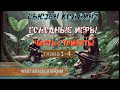 Сьюзен Коллинз "Голодные игры" часть 1 "Трибуты" глава 1 4 читает Алексей Зеленский