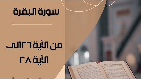 تلاوة عذبة لسورة البقرة من الآية 26 إلى 28 - خشوع وتأمل"☘️