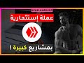 عملة صغيرة و قوية بمشاريع كبيرة للإستثمار ضاعف أموالك ثمنها رخيص جدا سارع بالمشاهدة
