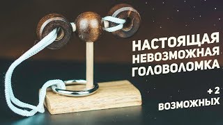 Настоящая Невозможная Головоломка / +2 Возможных