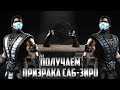 MORTAL KOMBAT XL - ПОЛУЧАЕМ ПРИЗРАКА САБ-ЗИРО В ИСПЫТАЙ СВОЮ СИЛУ