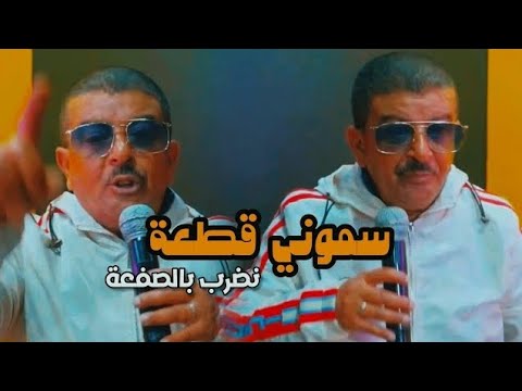 Cheb Gat3a سموني قطعة Ft Palolo نضرب بالصفعة 