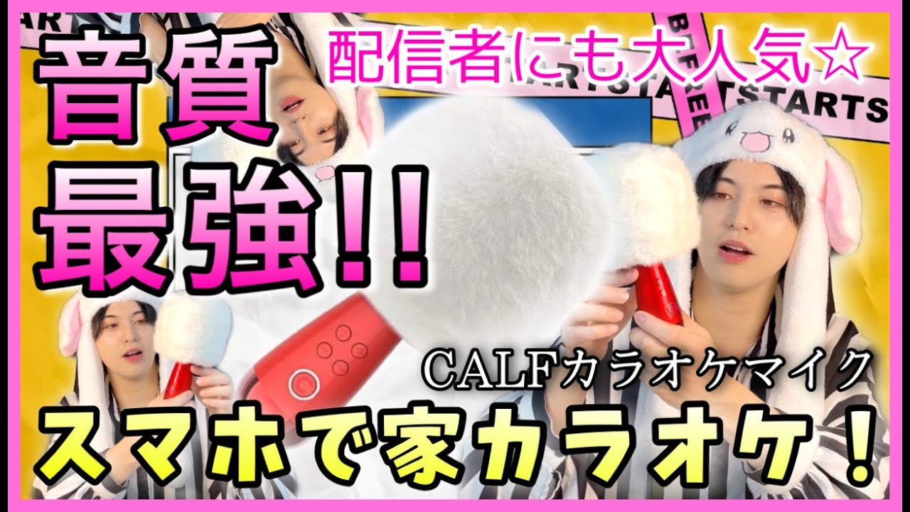 高音質 カラオケマイク使ってみた とにかく音質にこだわりたい方オススメです Calfカラオケマイク 家カラ マイク Youtube