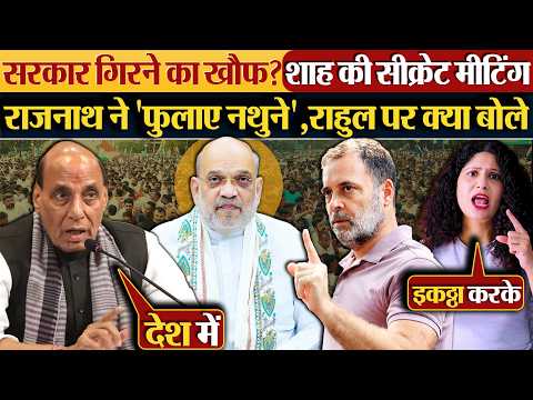 सरकार गिरने का खौफ? Shah की सीक्रेट मीटिंग | Rajnath Singh ने ‘फुलाए नथुने’,Rahul पर क्या बोले?