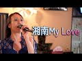 ママが歌う「湘南My Love」No.058