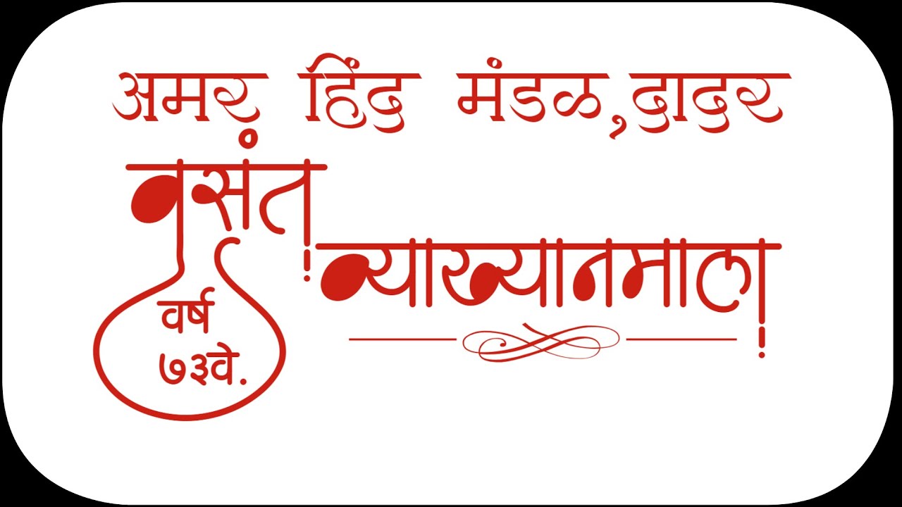 अमर हिंद मंडळ , दादर वसंत व्याख्यानमाला  वर्ष - ७३ वे . वक्ते - डॉ . प्रबोध चोबे | Prabodh Chaube