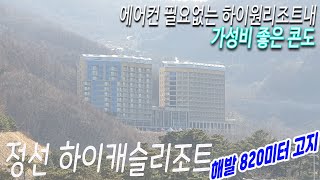 에어컨 없이 힐링 가능한 콘도_하이캐슬리조트 방문기◀