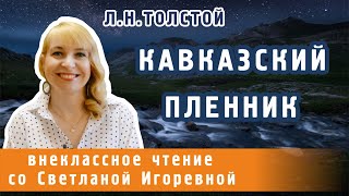 Кавказский пленник, Лев Николаевич Толстой. PRO сказки (2023)