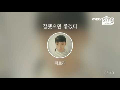 [everysing] 잘됐으면 좋겠다