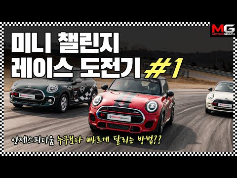 김상영 기자의 <strong>미니</strong> 챌린지 레이스 <strong>다이어리</strong> Ep.1