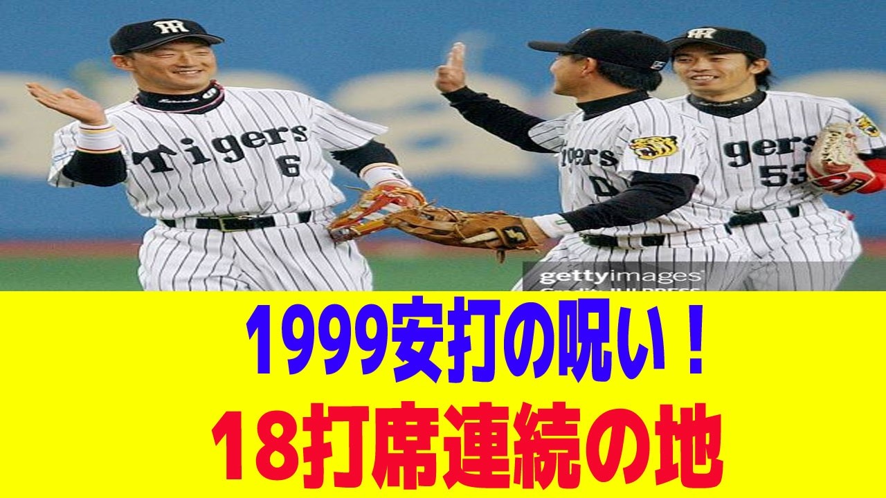 阪神の鉄人】金本知憲が2000安打達成の直前に陥った「18打席無安打」の