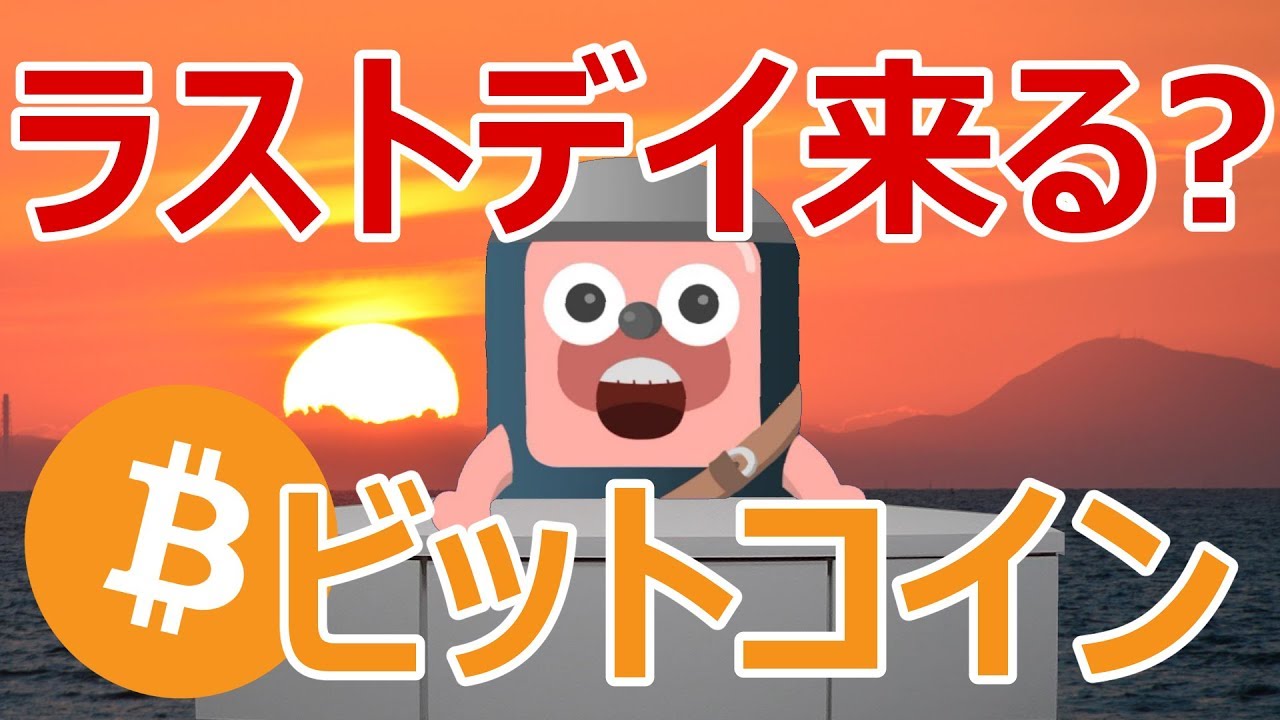 ビットコインのラストデイは起きない理由。クジラウォッチングを公開するよ - YouTube