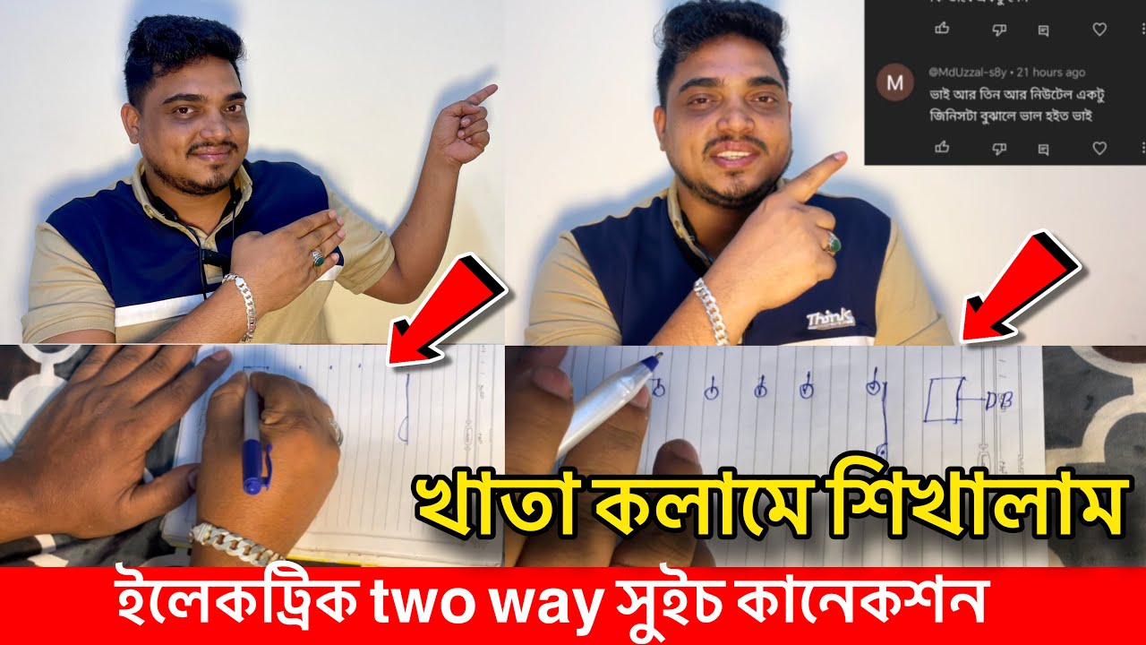 Two way switch connection ইলেকট্রিক টু ওয়ে সুইচ কানেকশন / খাতা কলমে শেখালাম