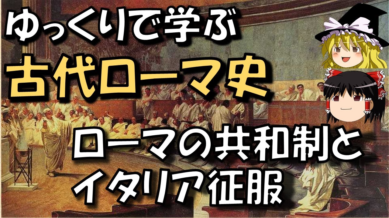 ゆっくり歴史解説 共和制ローマの政治体制とイタリア全土征服への道 Youtube ゆっくり歴史解説 共和制ローマの政治体制とイタリア全土征服への道 Youtube