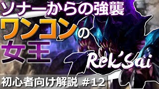 [LoL] ChallengerJGの解説動画 #12 レクサイ [Patch8.19]