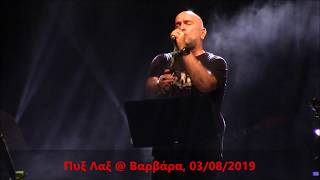 Πυξ Λαξ - Βγες στο μπαλκόνι να δεις @ Βαρβάρα, 03/08/2019