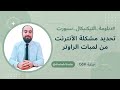 تكنيكال سبورت | تحديد مشكلة  الأنترنت من خلال لمبات الراوتر