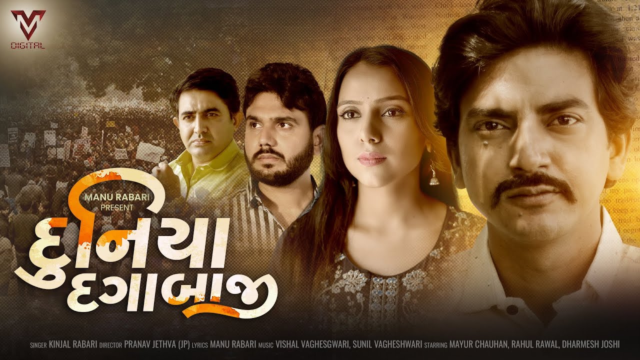Duniya Dagabazi | Mayur Chauhan | Kinjal Rabari |  દુનિયા દગાબાજી | @VMDIGITALOfficial