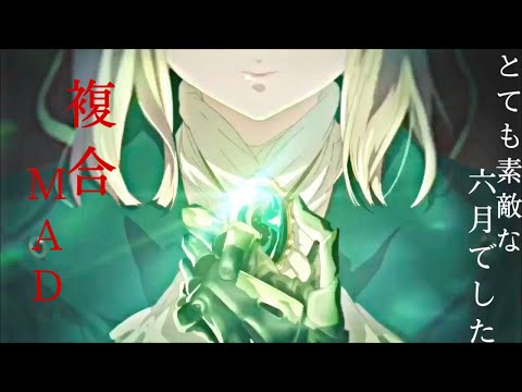 とても素敵な六月でした 複合  MAD 『unknown』720p推奨