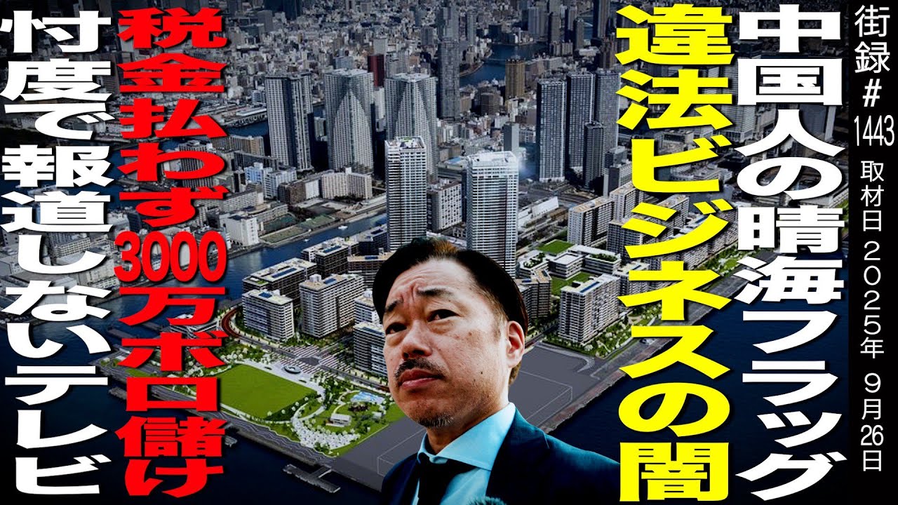 中国人が晴海フラッグで違法民泊経営/税金払わず3000万ボロ儲け/忖度で報道しないテレビ/ジャーナリスト 赤石晋一郎