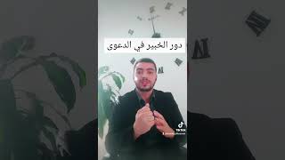 دور الخبرة في القانون الكويتي
