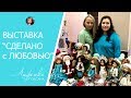 Выставка Сделано с Любовью, г. Северодонецк