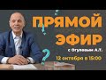 Александр Тимофеевич отвечает на ваши вопросы