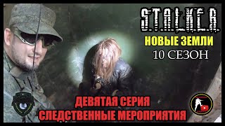 S.T.A.L.K.E.R.: НОВЫЕ ЗЕМЛИ - СЛЕДСТВЕННЫЕ МЕРОПРИЯТИЯ (9) [СТАЛКЕРСТРАЙК]