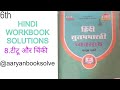 Class 6 Hindi Workbook | 8.टीटू और चिंकी | Complete Book Answers | Aaryan BookSolve