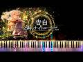 【ピアノ採譜】プロセカ / 告白 - 25時、ナイトコードで。 × 初音ミク