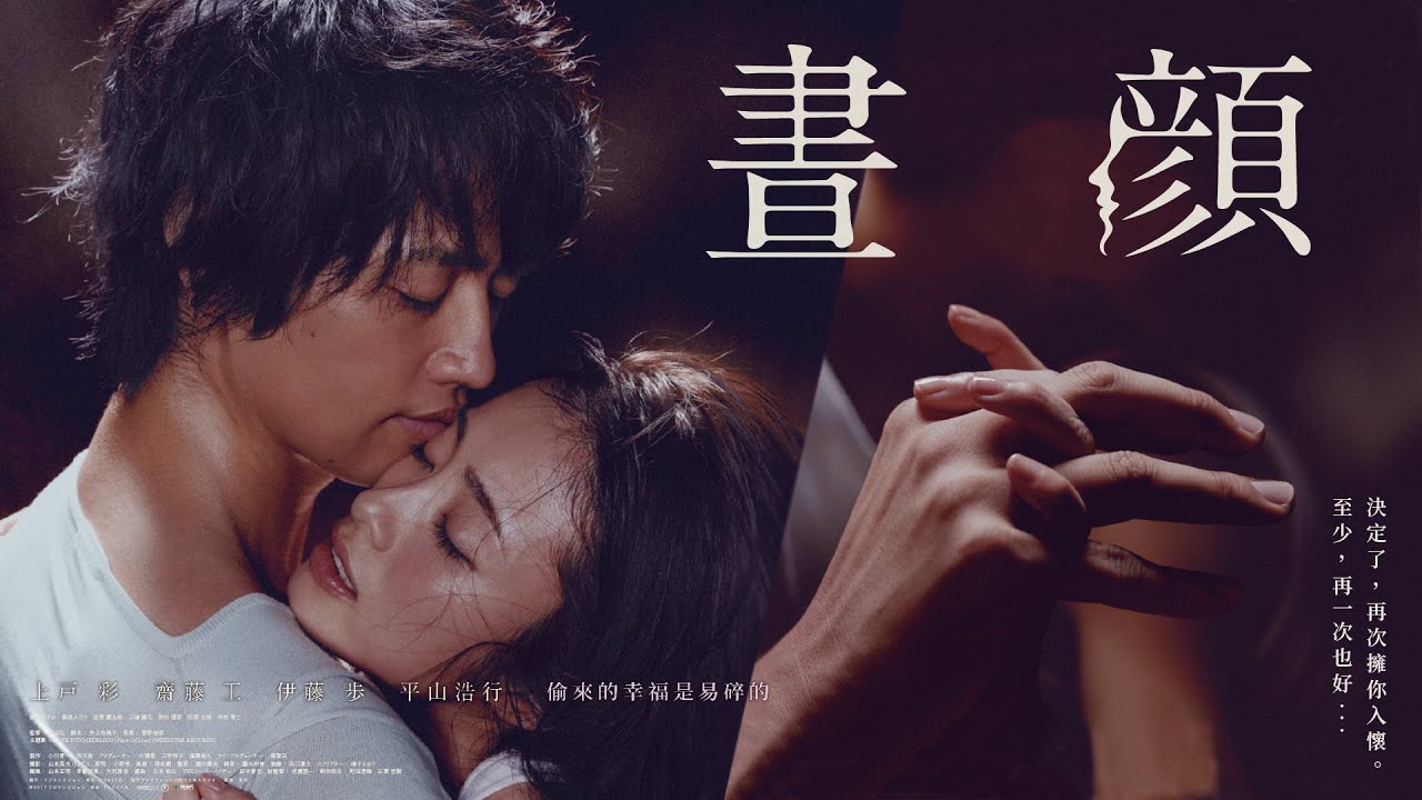 《晝顏：電影版》HIRUGAO -Love Affairs in the Afternoon｜正式預告 - YouTube