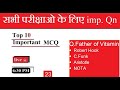 Top Important MCQ -23||  सभी परीक्षाओ के लिए महतवपूर्ण  || SSC | TET  | TGT | #importantQuestion