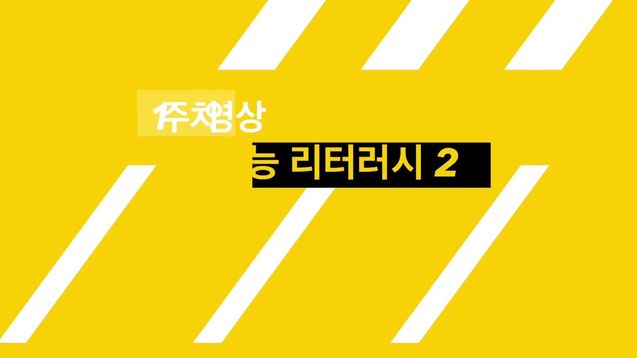캐롤라인대학교 인공지능리터러시 2 1주차 강의 2차시