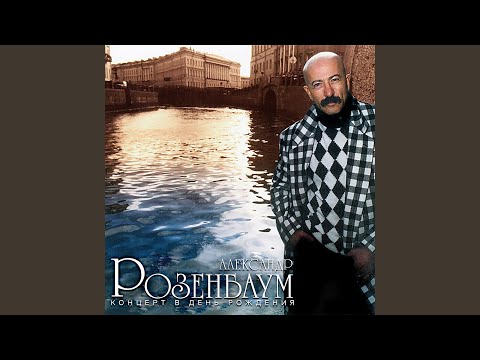 Александр Розенбаум - Песня коня цыганских кровей