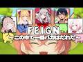 【 Feign 】おバカ人狼！？！？バカじゃないもんバカじゃないもんバカじゃないもん！！【にじさんじ/獅子堂あかり】