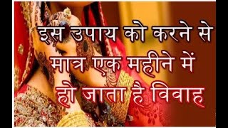 #विवाह का अचूक #उपाय | जिसका नही हो रहा वो जरूर करके देखें #vastu #marriage #yagyanusthan #vivah
