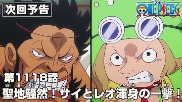 ONE PIECE 1118話予告「聖地騒然！サイとレオ渾身の一撃！」