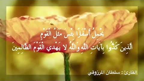 سورة الجمعة ، القارئ : سلطان المرزوقي